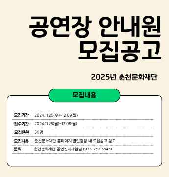 2025년 춘천문화재단 공연장 안내원 모집공고