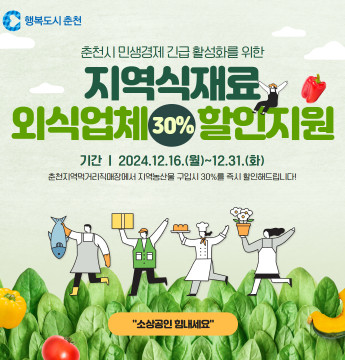 춘천시 민생경제 긴급 지원을 위한 외식업체 지역 식재료 할인 안내