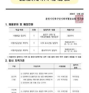춘천시민축구단 사무국 직원 채용공고