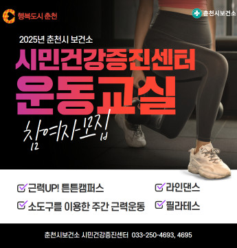2025년 보건소 시민건강증진센터 운동교실 참여자 모집