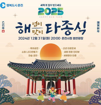 2024 해넘이해맞이 타종행사