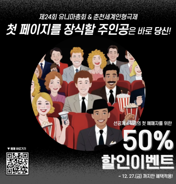 제24회 유니마총회 및 춘천세계인형극제 티켓 50% 할인 안내