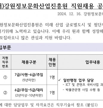 2024년 제5차 강원정보문화산업진흥원 공개채용