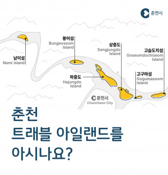 춘천 트래블아일랜드 개소식 안내