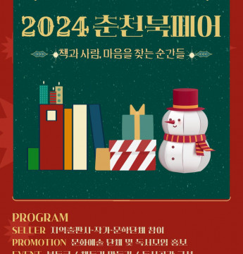 2024 춘천 북페어(Book Fair) 개최