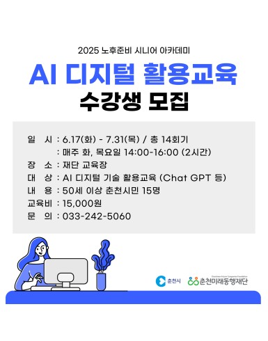 노후준비 시니어 아카데미 : AI디지털 활용 교육