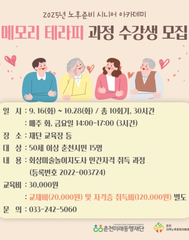 노후준비 시니어 아카데미 : 메모리테라피 과정