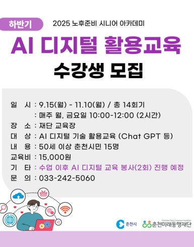 노후준비 시니어 아카데미 : 하반기 AI디지털 활용 교육