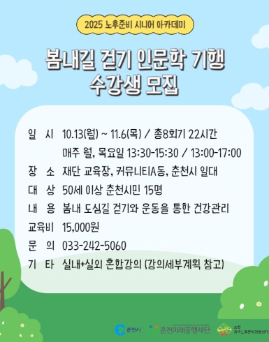 노후준비 시니어 아카데미 : 봄내길 걷기 인문학 기행(하반기)