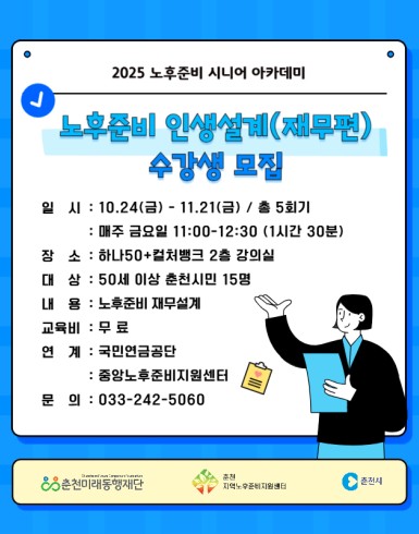 노후준비 시니어 아카데미 : 노후준비 인생설계 재무편(하반기)