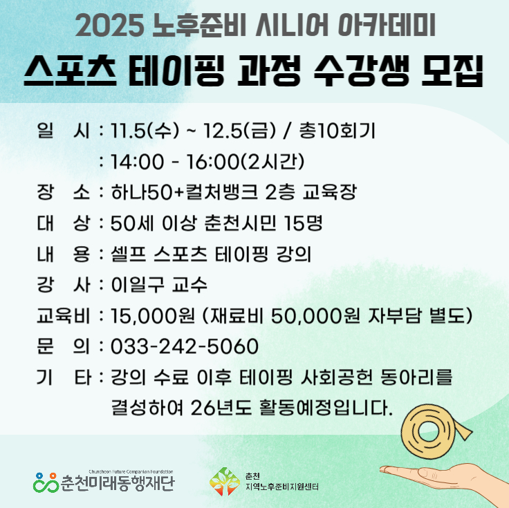 노후준비 시니어 아카데미 : 스포츠 테이핑 과정