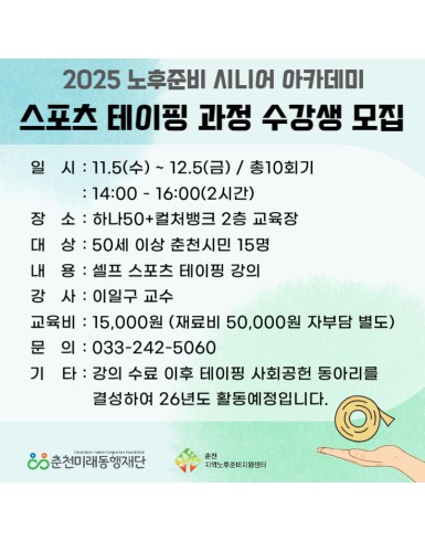 노후준비 시니어 아카데미 : 스포츠 테이핑 과정