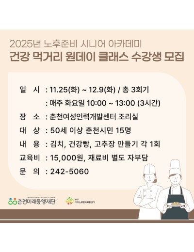 노후준비 시니어 아카데미 : 건강 먹거리 원데이 클래스
