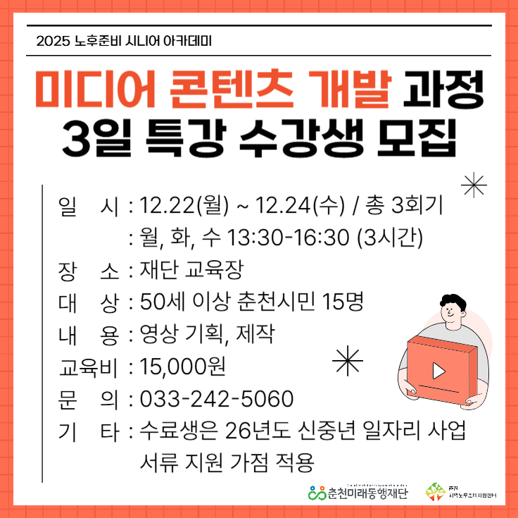 노후준비 시니어 아카데미 : 미디어 콘텐츠 개발 과정