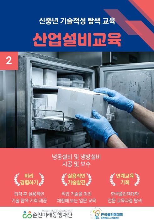 신중년 기술적성 탐색교육: 냉동기초배관실무