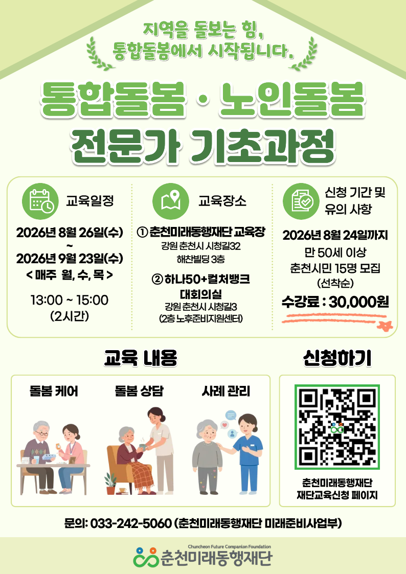 통합돌봄·노인돌봄 전문가 기초과정