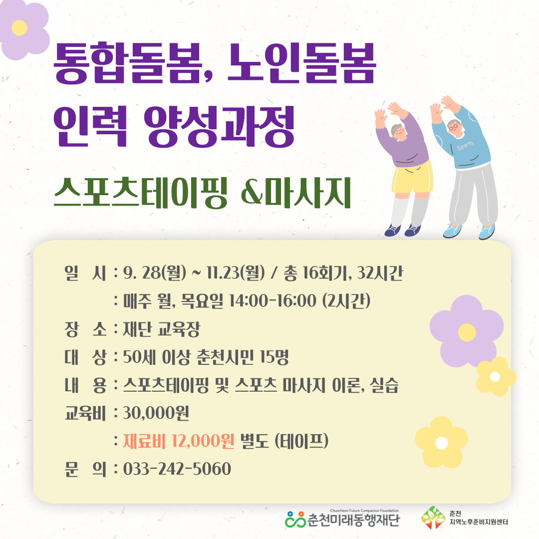 통합돌봄·노인돌봄 연계 인력 양성과정 (스포츠 테이핑, 마사지)