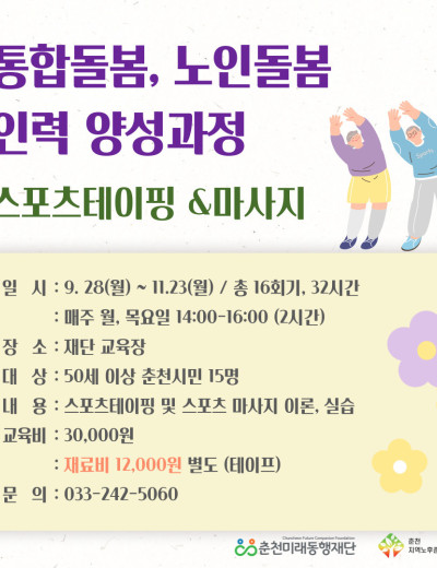 통합돌봄·노인돌봄 연계 인력 양성과정 (스포츠 테이핑, 마사지)