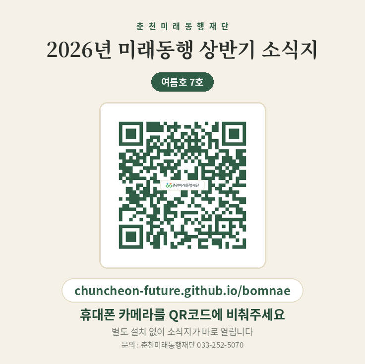 춘천미래동행재단의 2026년 상반기 이야기를 담은 모바일 소식지를 만나보세요!