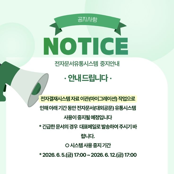 전자문서유통시스템 중지안내