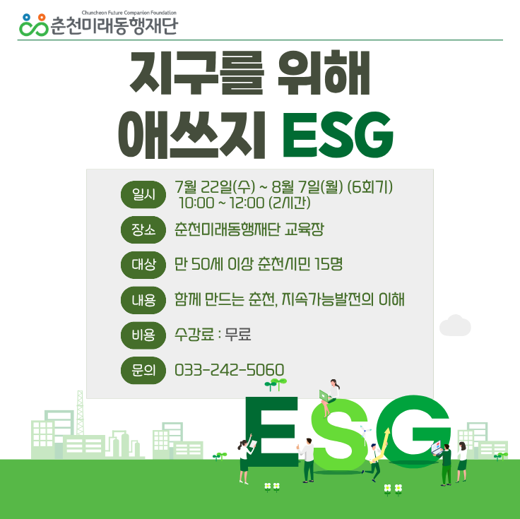 지구를 위해 애쓰지(ESG) 교육