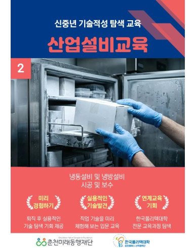 신중년 기술적성 탐색교육: 냉동기초배관실무