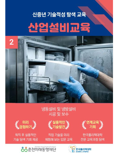 신중년 기술적성 탐색교육: 냉동기초배관실무