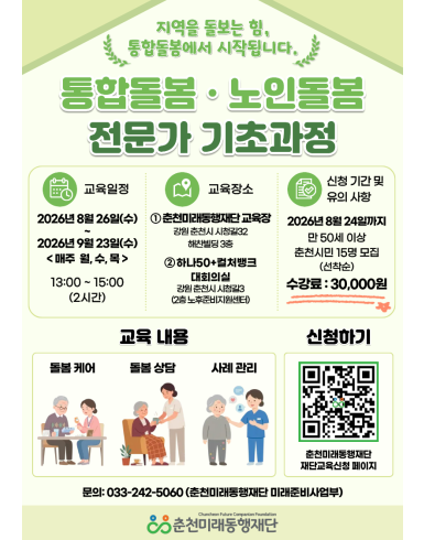 통합돌봄·노인돌봄 전문가 기초과정